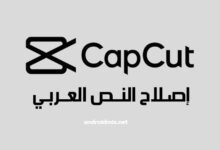 حل مشكلة الكتابة بالعربي في Capcut