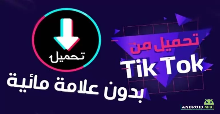 الفيديو من تيك توك بدون حقوق