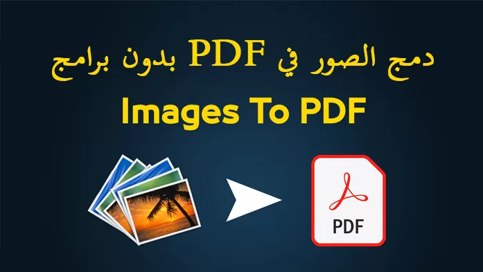 الصور في pdf بدون انترنت بدون برامج اوفلاين برنامج